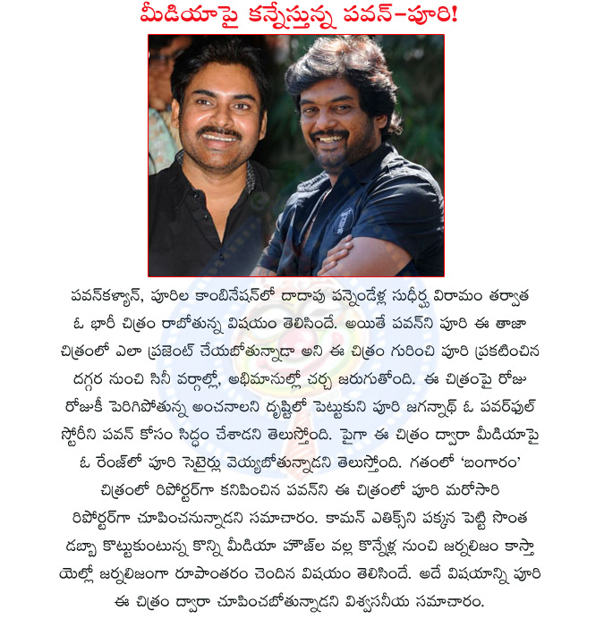actor pawan kalyan,director puri jagannath,pawan kalyan puri comb,pawan kalyan new movie,pawan kalyan charector,media,yellow journalism  actor pawan kalyan, director puri jagannath, pawan kalyan puri comb, pawan kalyan new movie, pawan kalyan charector, media, yellow journalism